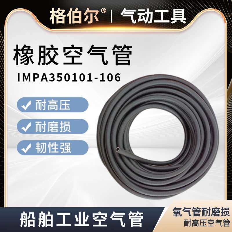 IMPA350101船用工业橡皮空气管耐高压加粗压缩气泵管防冻气动风管