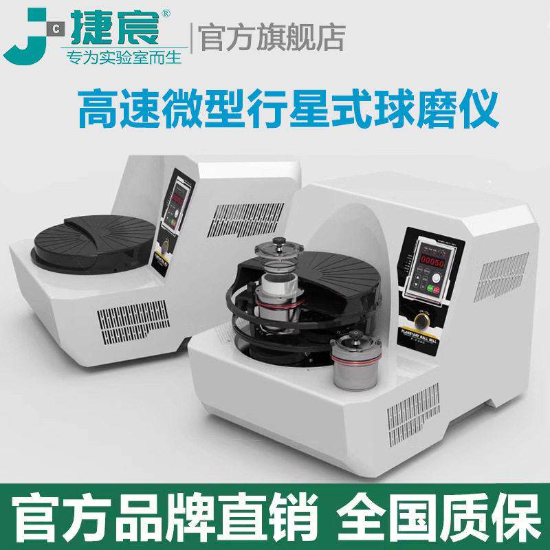 捷宸仪器 J-P200速微型行星式球磨仪 转速实验室研磨球磨机
