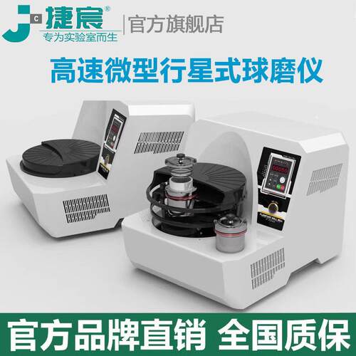 捷宸仪器 J-P200速微型行星式球磨仪 转速实验室研磨球磨机
