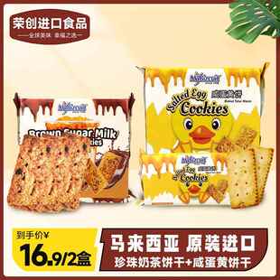 荣创进口食品黑糖珍珠奶茶焦糖饼干 干马来西亚麦比客咸蛋黄解馋