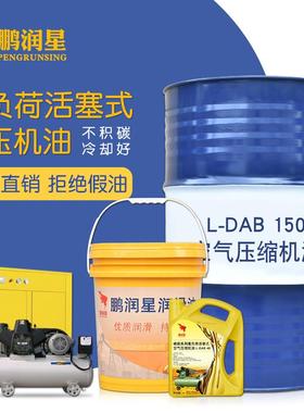 空压机油活塞式LDAB150空气压缩机专用油活塞通用润滑机油4升18升