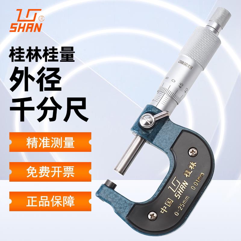桂林桂量外径千分尺高精度测量测厚仪工业型螺旋形测微器0-25-50