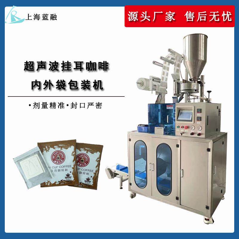 全自动高速过滤式挂耳咖啡包装机无纺布滤泡式内外袋咖啡包装机