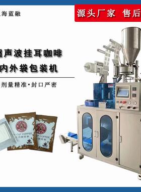全自动高速过滤式挂耳咖啡包装机无纺布滤泡式内外袋咖啡包装机