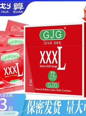 72mm大号套避孕套用3只装Condoms英文版酒店商场夫妻情趣成人用品