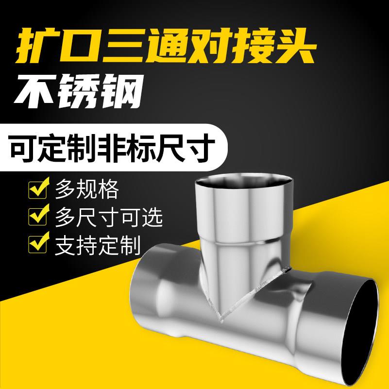 不锈钢正三通接头风气管快速免焊接烟筒异径T型管配件排水管接头