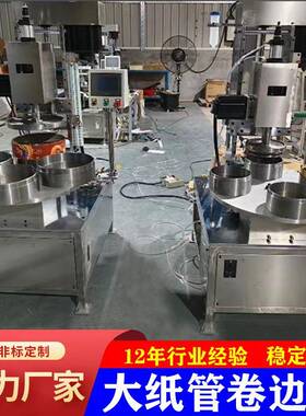 全自动纸管卷边机360度喜糖蛋白粉化妆品香纸管纸筒卷边纸管机械