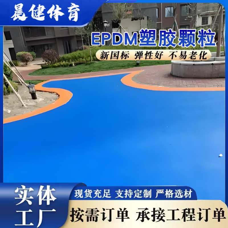 EPDM塑胶跑道颗粒小区幼儿园学校塑胶地垫材料 透气性塑胶跑道