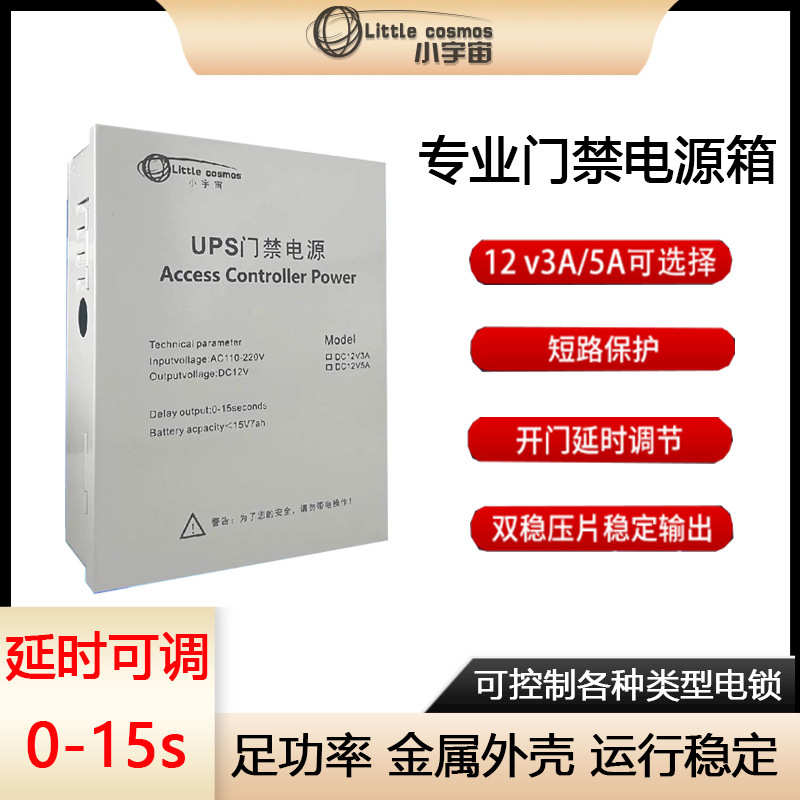 专用带箱门禁后备电源楼宇对讲3a 12v5a带ups磁力锁门禁电源箱