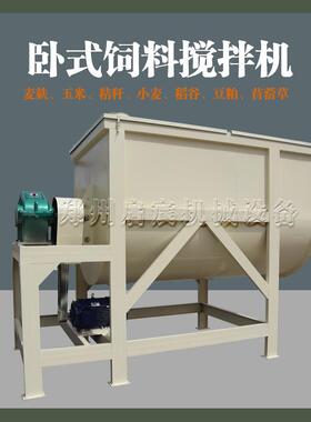 卧式饲料搅拌机豆腐渣豆粕玉米粒混合机1吨2吨3吨饲料搅拌机