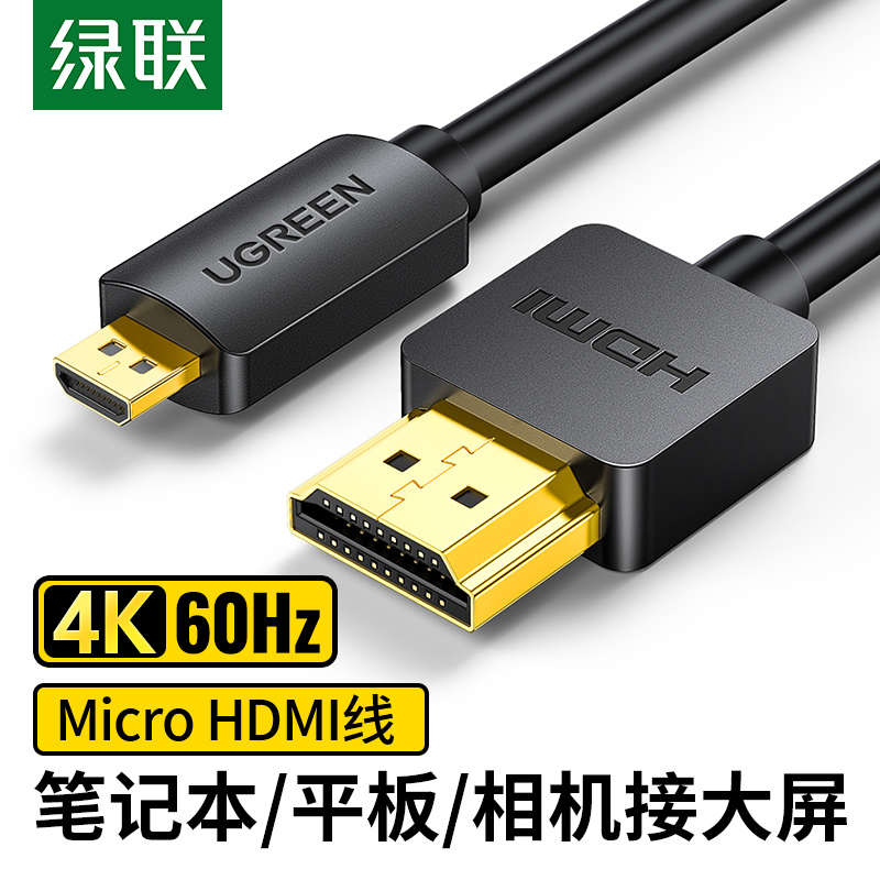 绿联 MicroHDMI转HDMI4K/8K标准线相机平板电视显示器转接高清线