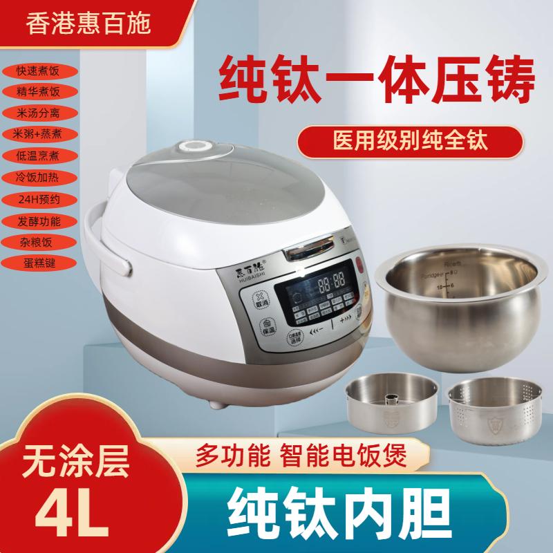 香港惠百施纯钛内胆无涂层不粘电饭煲家用4升L蒸煮蛋糕酸奶低糖锅