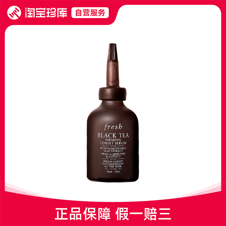 Fresh馥蕾诗 红茶紧致修护精华露 保湿紧致 30ml/30ml*2/