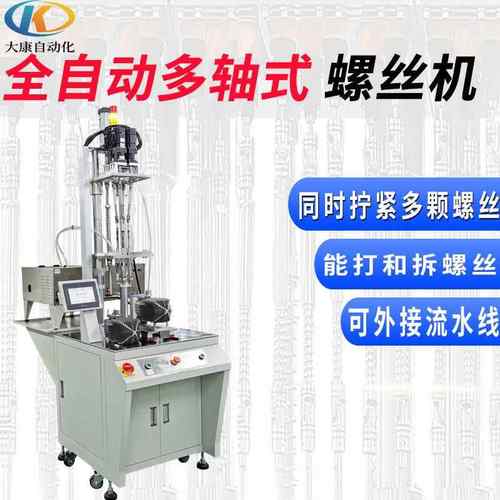 多轴式自动锁螺丝机固定式全自动打螺丝机多头式自动送拧螺丝机