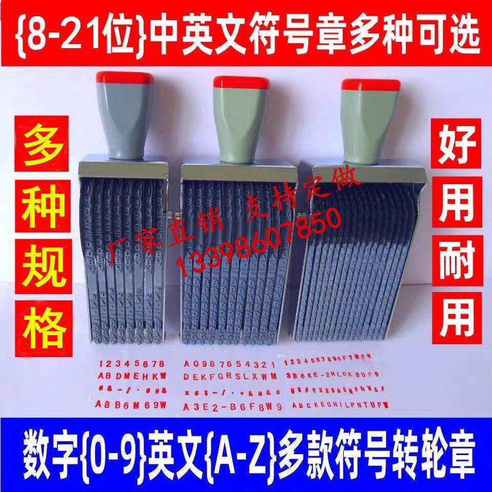 多用小13位英文字母数字转轮印章可调节编号批号滚轮章字高3.5mm