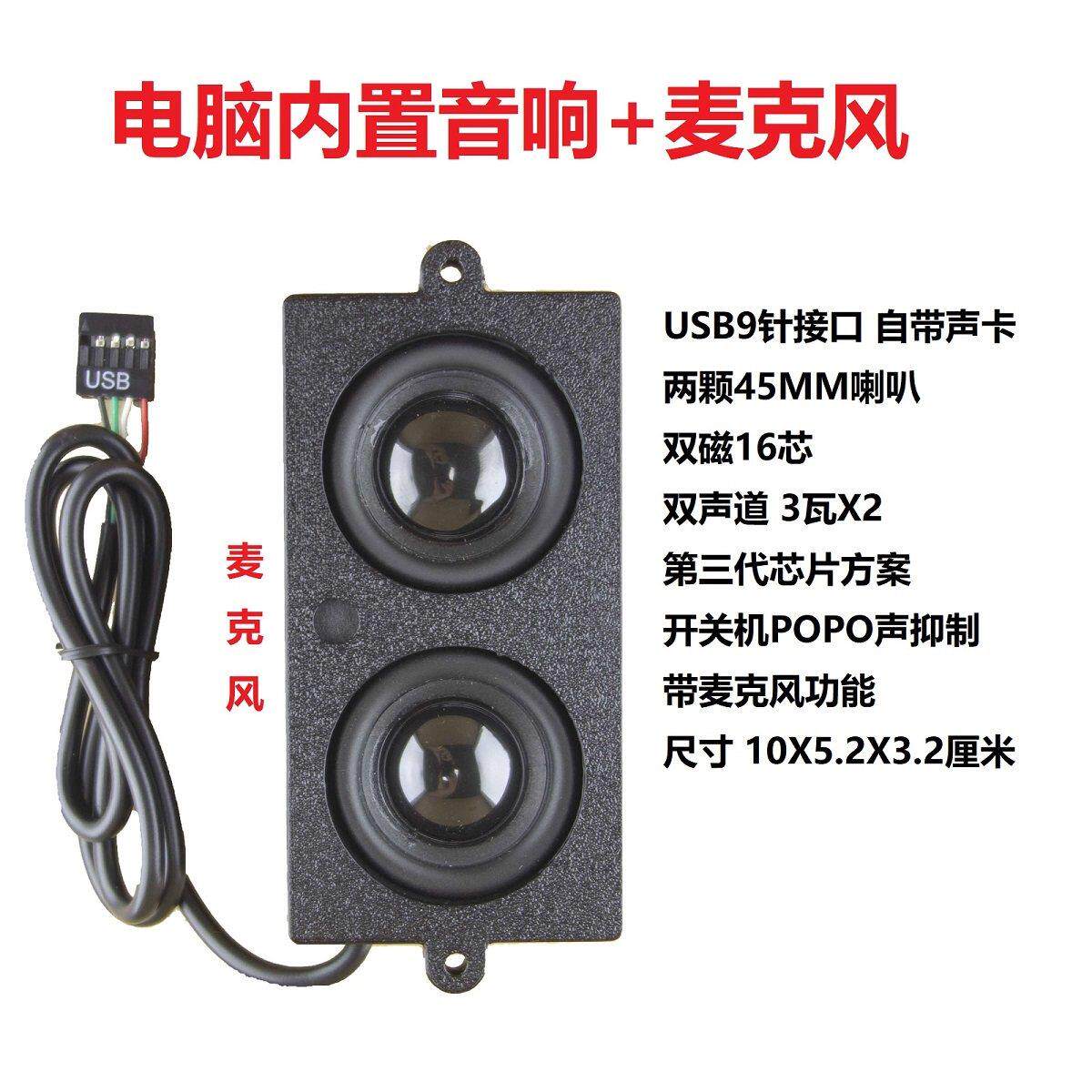 桌上型电脑电脑机箱内置音响音箱喇叭扬声器麦克风