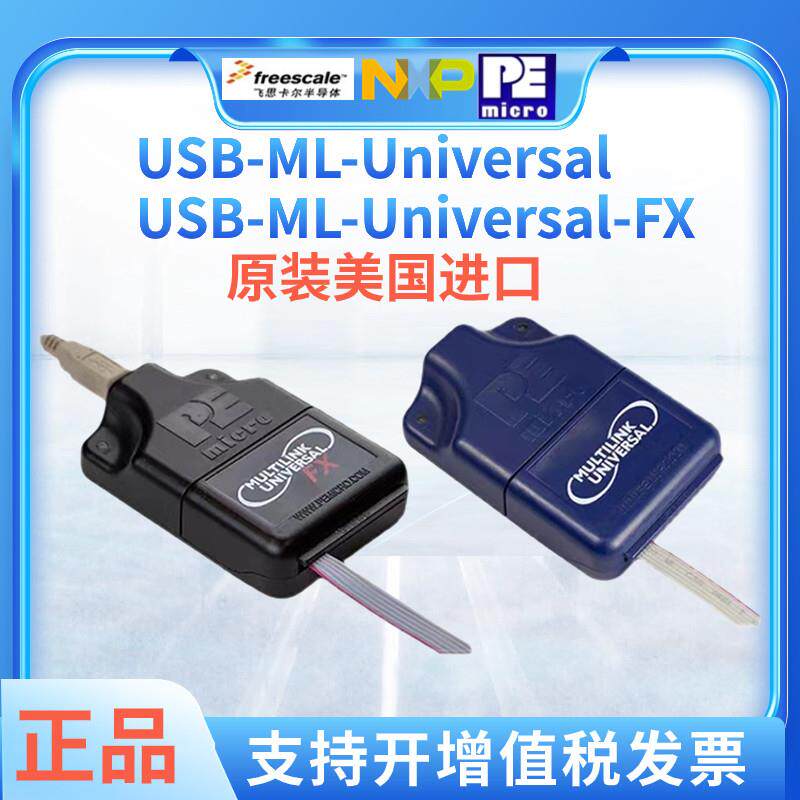 PE/NXP烧录仿真器飞思卡尔编程器USB-ML-MULTILINK-Universal-FX
