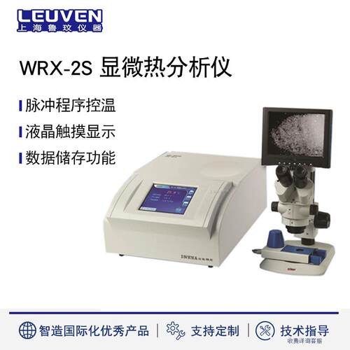 WRX-2S显微热分析仪