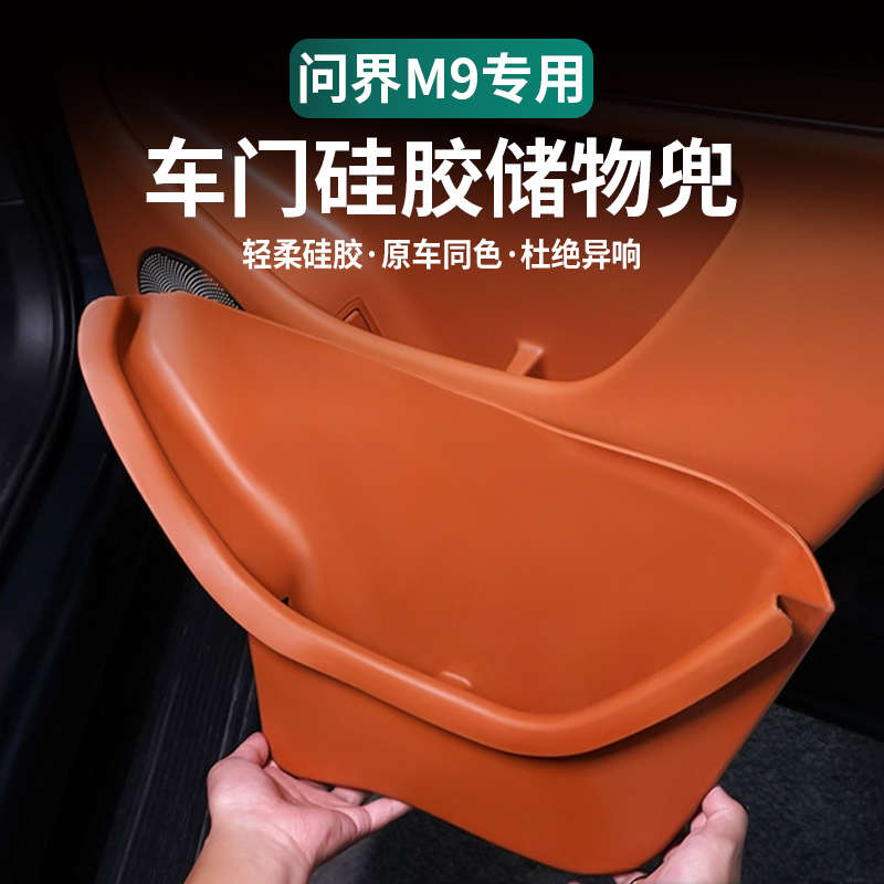 专用问界M9车门下储物盒车门槽垫收纳置物兜车内装饰用品改装配件