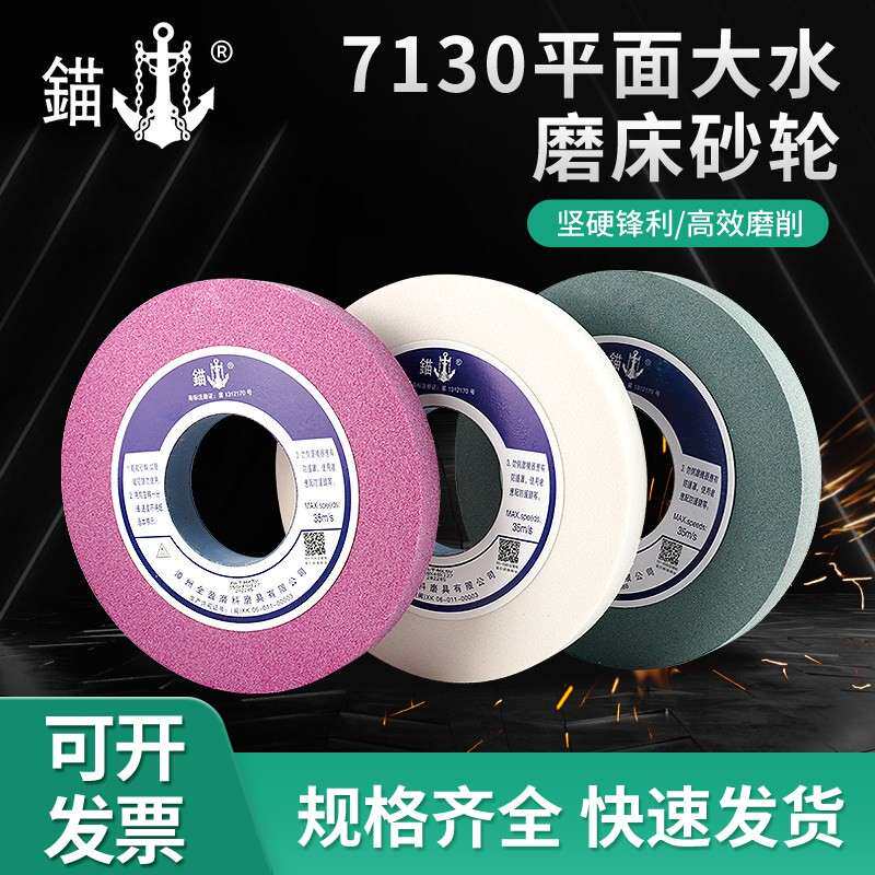 锚牌砂轮白钢玉7130平面大水磨床砂轮350*40*127磨高速网模具钢