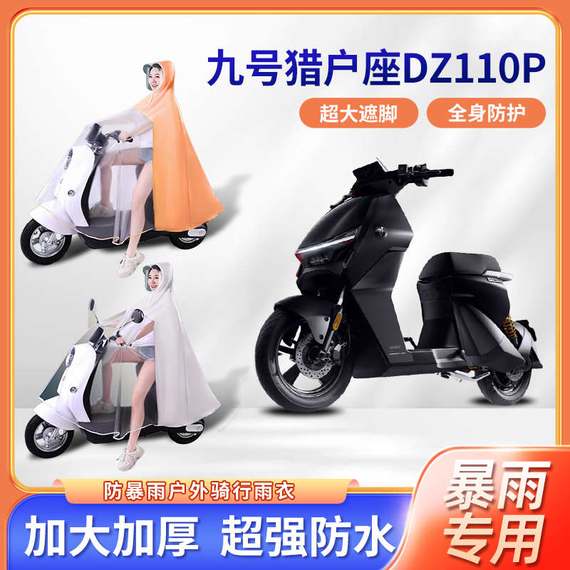 九9号猎户座dz110p电动车雨衣暴雨专用单双人骑行电瓶摩托车雨披