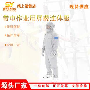 架空输电线路均压服500kv高压绝缘服HYF-PB01带电作业屏蔽连体服