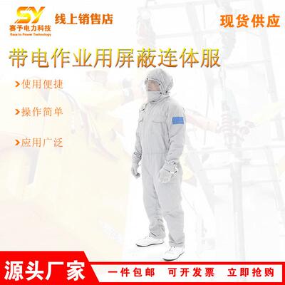 架空输电线路均压服500kv高压绝缘服HYF-PB01带电作业屏蔽连体服