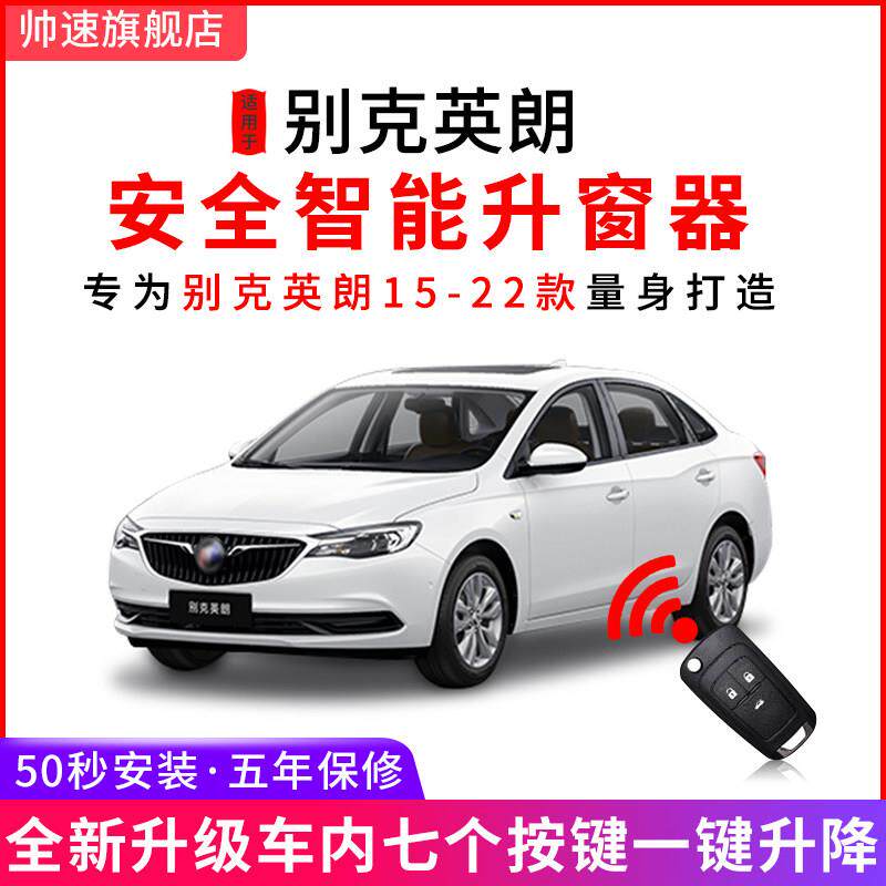 适用于 于别克英朗一键升窗器15-23款车窗玻璃自动升降锁车关窗器