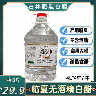 临夏占林白醋食用无酒精酿造食醋凉拌炒菜哈俩里调味品大桶4L装商