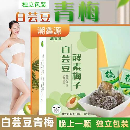 白芸豆青梅酵素梅青梅果子白云豆孝素梅