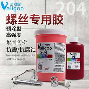 卫力固204螺丝胶水螺纹锁固剂密封胶高强度防生锈胶预涂剂耐油耐