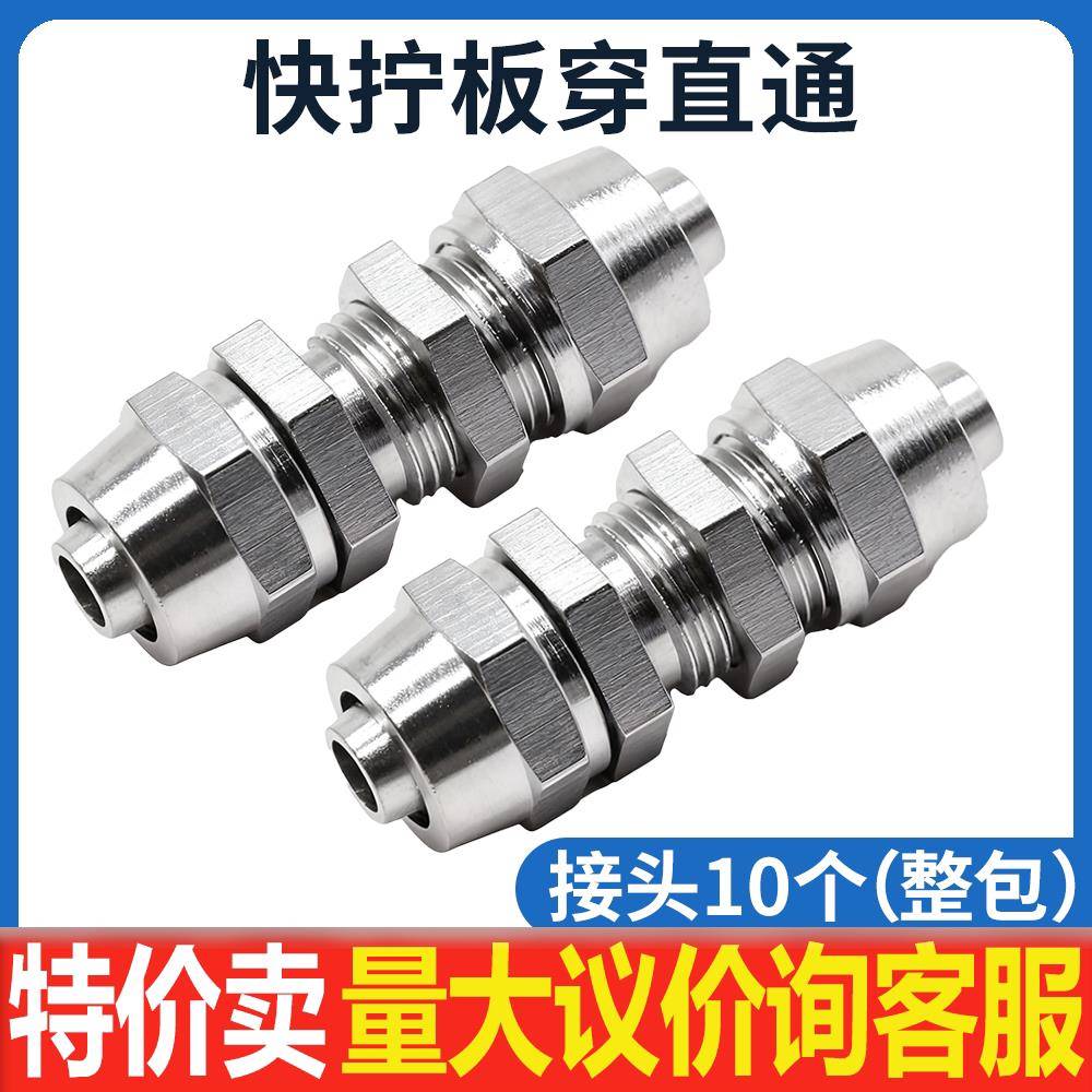 快拧穿板直通 隔板接头 锁母铜镀镍 高压 插4/6/8/10/12MM气管