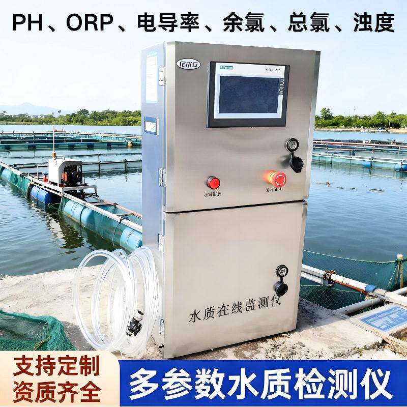 水质在线监测系统多参数实时检测二次供水泳池养殖浊度余氯pH监测