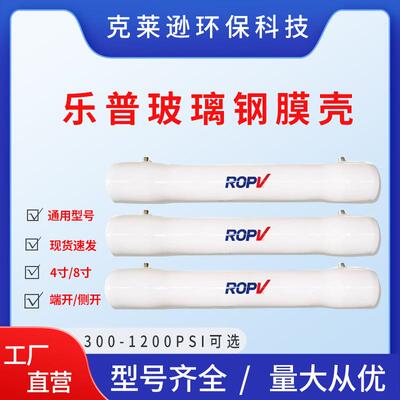 乐普玻璃钢膜壳膜壳ROPV1芯-5芯300PSI8寸8040/4040RO海水淡化