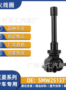 SMW251371适用于卡威K150KGT路易斯三菱戈蓝猎豹CS10 Q6点火线圈