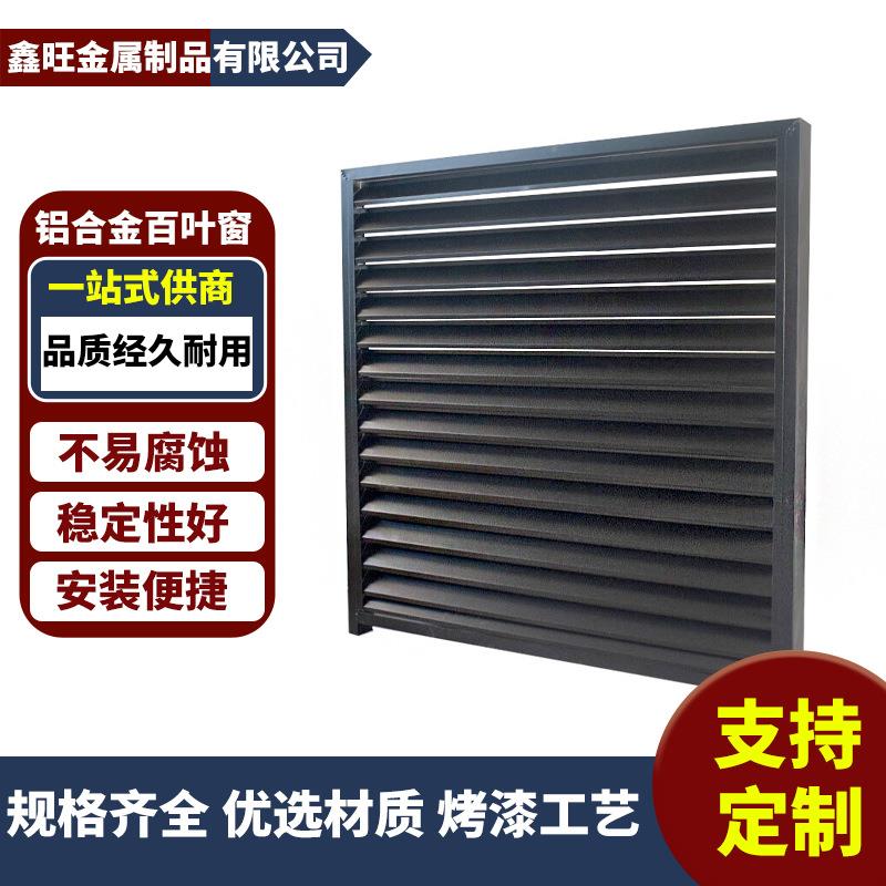 铝合金百叶窗遮阳隔热隔音设备保护罩防雨防尘耐用铝合金百叶格栅