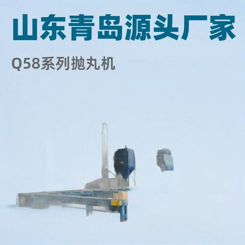 Q58系列抛丸机山东青岛Q4810步进式抛丸机源头厂家铝合金节能