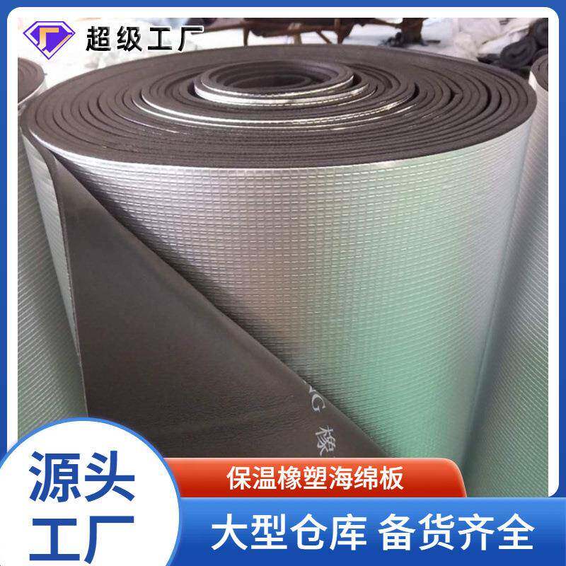 橡塑板保温板隔热板屋顶铝箔自粘隔热棉阻燃保温材料橡塑保温棉