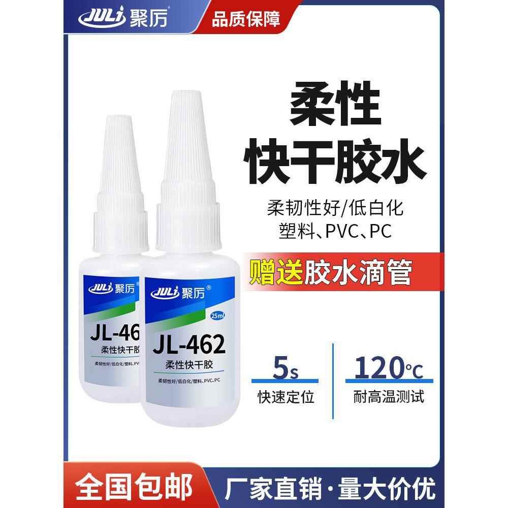 聚力Jl-462柔性塑料专用快干粘Abs强韧Tpu强力低白速干胶