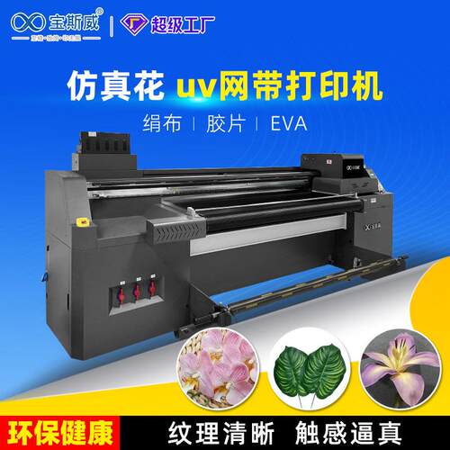 仿真花uv网带打印机绢布仿真绿植假花色丁布胶片双面喷数码打印机