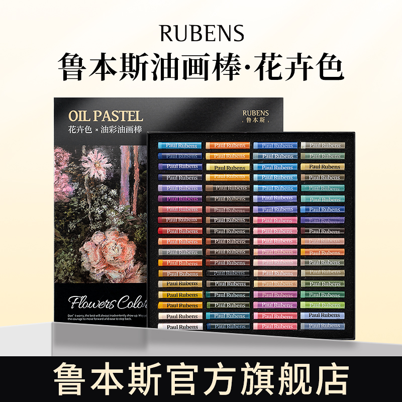 鲁本斯油画棒套装72色花卉色系艺术家软性重彩蜡笔油画棒可水洗美