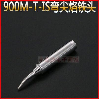 弯尖焊嘴 900M-T-IS焊头适用于936电焊咀及908电烙铁头 广东制焊