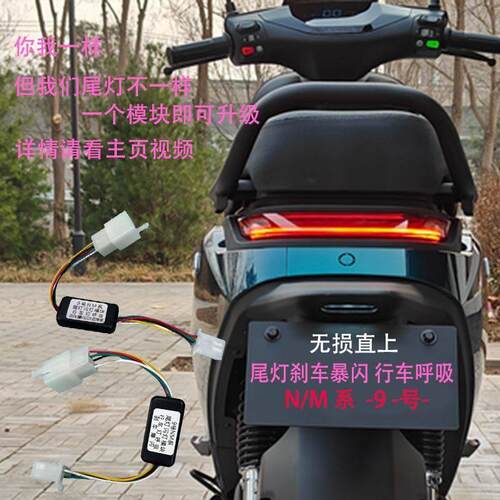 九号电动车尾灯爆闪行车模块MZ/N70CM85/M95c+/Q85呼吸免破线直上