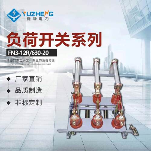 FN3-10R/400A挂墙式负荷开关FN3-10压分段负荷开关