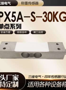 PX5AS不锈钢单点称重传感器30kg高精度抗过载包装秤台秤称重