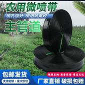 农用进口料微喷带滴灌带喷水带软管主管雾化管带浇地灌溉2寸4寸