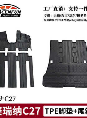 TPE脚垫适用赛瑞纳SERENA C27防水7/8座汽车尾垫日本トヨタセレナ