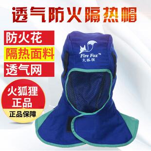 火狐狸焊工防烫帽披肩帽子防尘劳保通风球阻燃电焊头套焊工防护装