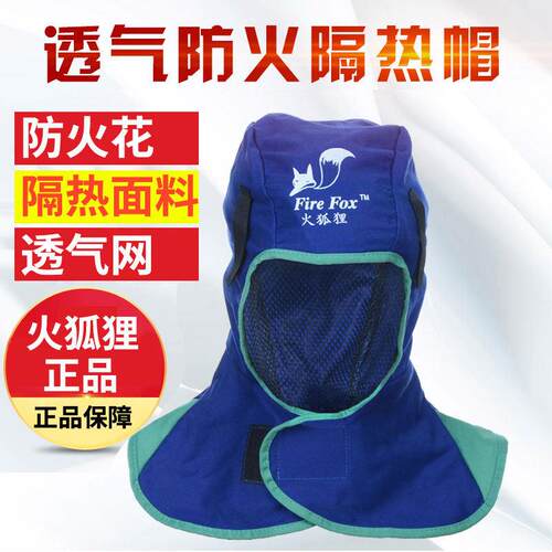 火狐狸焊工防烫帽披肩帽子防尘劳保通风球阻燃电焊头套焊工防护装