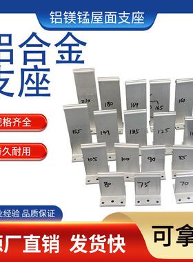 铝镁锰支座金属屋面系统配件T型码支架配隔热垫T75铝合金支座现货